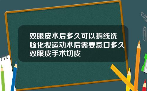 双眼皮术后多久可以拆线洗脸化妆运动术后需要忌口多久双眼皮手术切皮