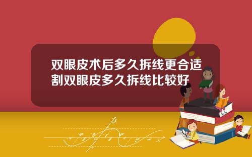 双眼皮术后多久拆线更合适割双眼皮多久拆线比较好