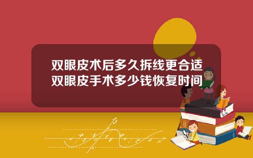 双眼皮术后多久拆线更合适双眼皮手术多少钱恢复时间