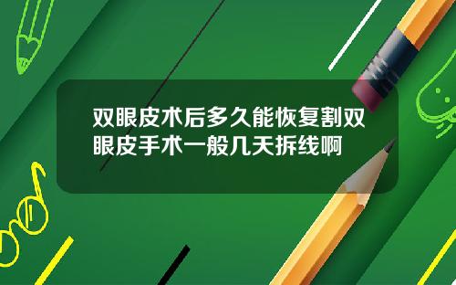 双眼皮术后多久能恢复割双眼皮手术一般几天拆线啊