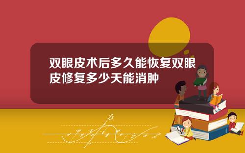 双眼皮术后多久能恢复双眼皮修复多少天能消肿
