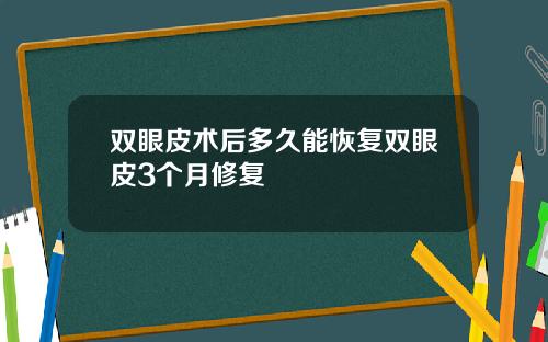 双眼皮术后多久能恢复双眼皮3个月修复
