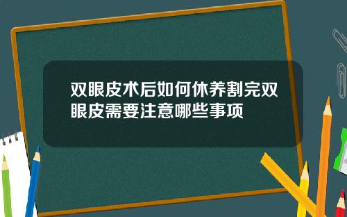 双眼皮术后如何休养割完双眼皮需要注意哪些事项