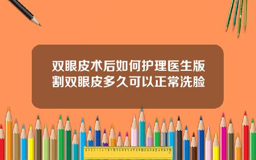 双眼皮术后如何护理医生版割双眼皮多久可以正常洗脸