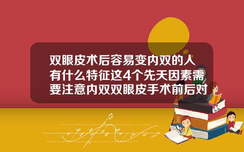 双眼皮术后容易变内双的人有什么特征这4个先天因素需要注意内双双眼皮手术前后对比
