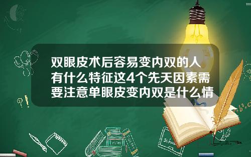 双眼皮术后容易变内双的人有什么特征这4个先天因素需要注意单眼皮变内双是什么情况
