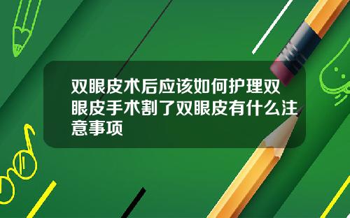 双眼皮术后应该如何护理双眼皮手术割了双眼皮有什么注意事项