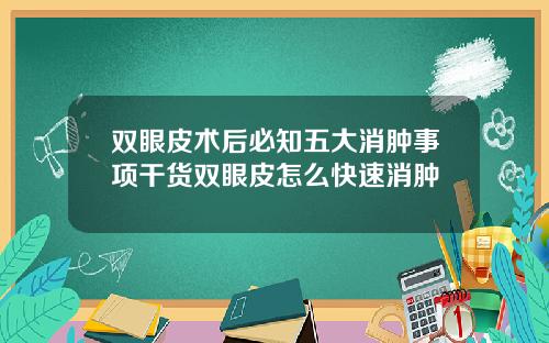 双眼皮术后必知五大消肿事项干货双眼皮怎么快速消肿