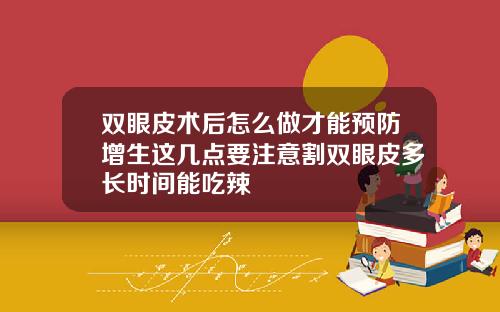 双眼皮术后怎么做才能预防增生这几点要注意割双眼皮多长时间能吃辣