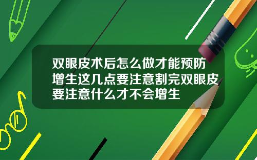 双眼皮术后怎么做才能预防增生这几点要注意割完双眼皮要注意什么才不会增生