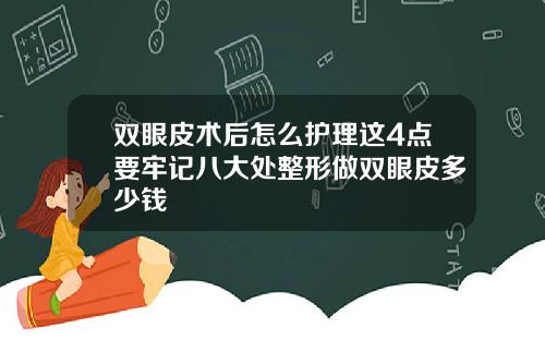 双眼皮术后怎么护理这4点要牢记八大处整形做双眼皮多少钱