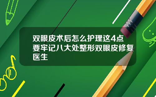 双眼皮术后怎么护理这4点要牢记八大处整形双眼皮修复医生