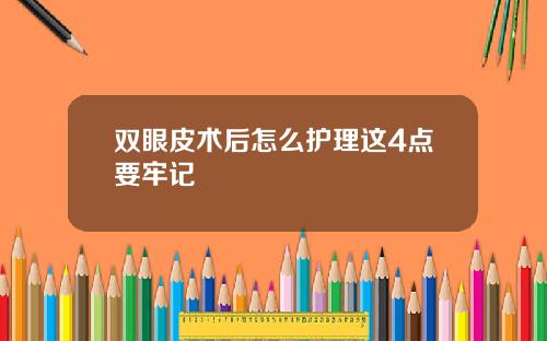 双眼皮术后怎么护理这4点要牢记