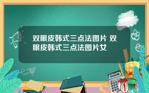 双眼皮韩式三点法图片 双眼皮韩式三点法图片女