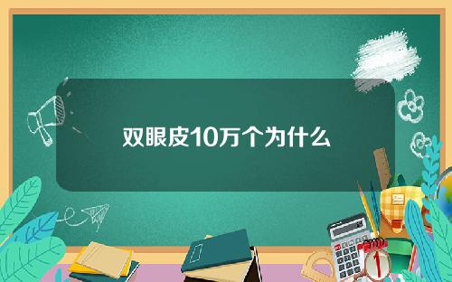 双眼皮10万个为什么