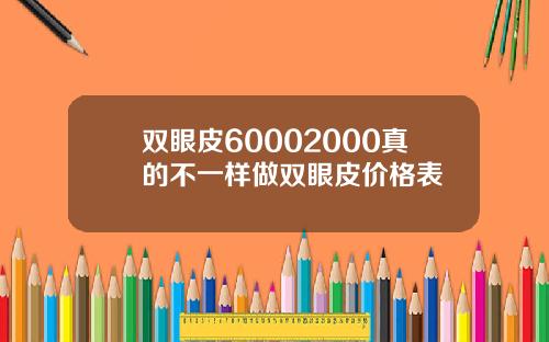 双眼皮60002000真的不一样做双眼皮价格表