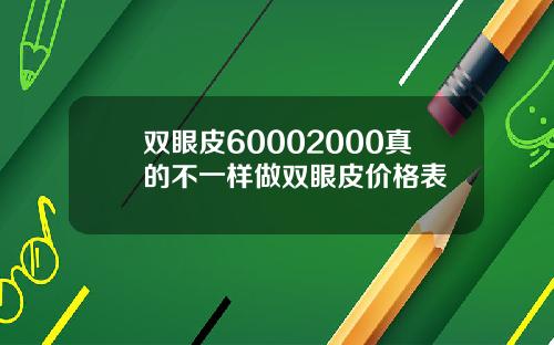 双眼皮60002000真的不一样做双眼皮价格表