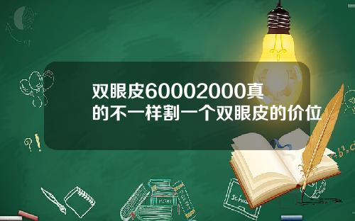 双眼皮60002000真的不一样割一个双眼皮的价位