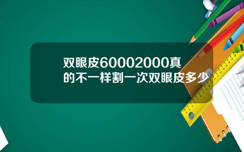 双眼皮60002000真的不一样割一次双眼皮多少