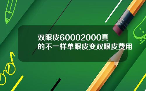 双眼皮60002000真的不一样单眼皮变双眼皮费用