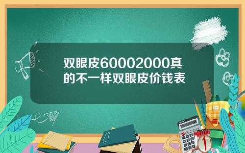 双眼皮60002000真的不一样双眼皮价钱表
