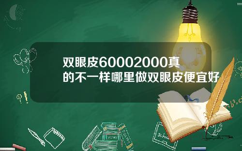 双眼皮60002000真的不一样哪里做双眼皮便宜好