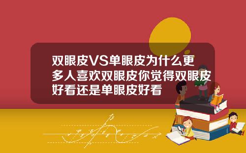 双眼皮VS单眼皮为什么更多人喜欢双眼皮你觉得双眼皮好看还是单眼皮好看