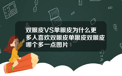 双眼皮VS单眼皮为什么更多人喜欢双眼皮单眼皮双眼皮哪个多一点图片