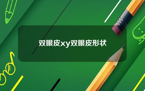 双眼皮xy双眼皮形状