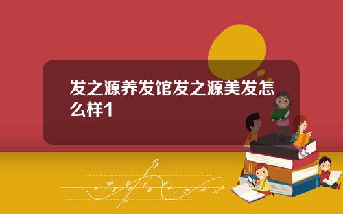 发之源养发馆发之源美发怎么样1