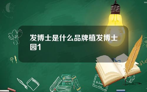 发博士是什么品牌植发博士园1