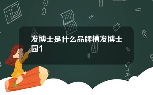 发博士是什么品牌植发博士园1