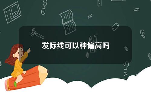 发际线可以种偏高吗