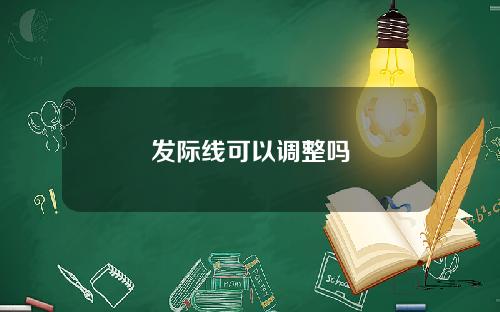 发际线可以调整吗