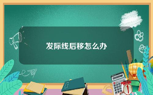 发际线后移怎么办