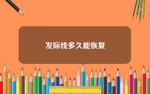 发际线多久能恢复