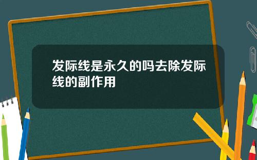 发际线是永久的吗去除发际线的副作用