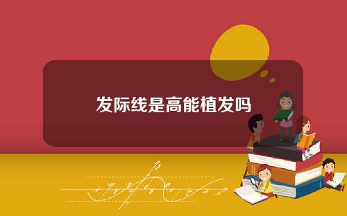 发际线是高能植发吗
