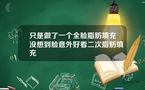 只是做了一个全脸脂肪填充没想到脸意外好看二次脂肪填充
