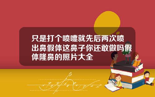 只是打个喷嚏就先后两次喷出鼻假体这鼻子你还敢做吗假体隆鼻的照片大全