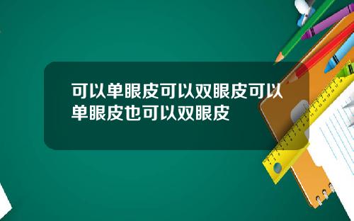可以单眼皮可以双眼皮可以单眼皮也可以双眼皮