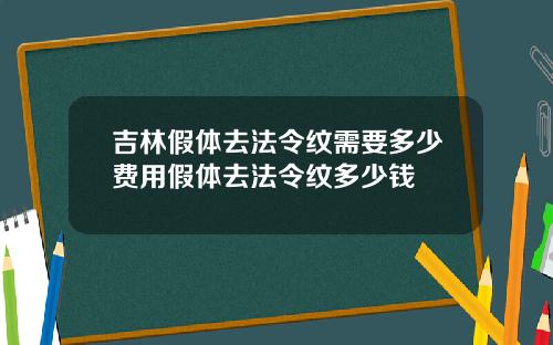 吉林假体去法令纹需要多少费用假体去法令纹多少钱