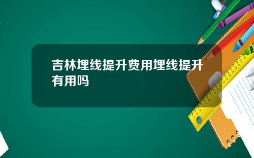 吉林埋线提升费用埋线提升有用吗