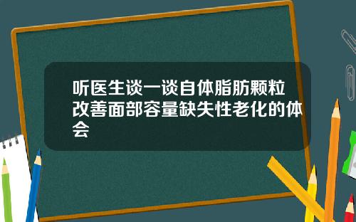 听医生谈一谈自体脂肪颗粒改善面部容量缺失性老化的体会