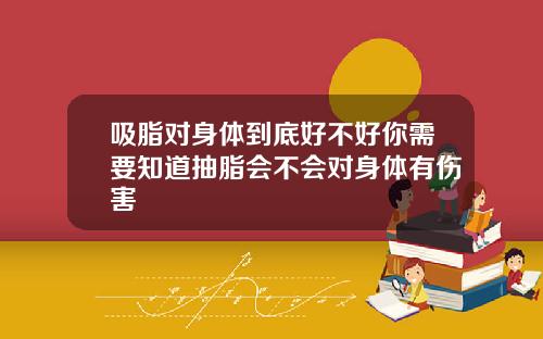 吸脂对身体到底好不好你需要知道抽脂会不会对身体有伤害