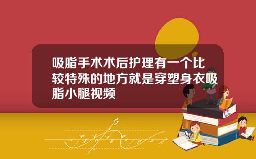 吸脂手术术后护理有一个比较特殊的地方就是穿塑身衣吸脂小腿视频