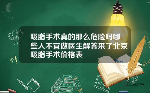 吸脂手术真的那么危险吗哪些人不宜做医生解答来了北京吸脂手术价格表