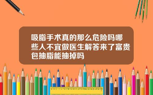 吸脂手术真的那么危险吗哪些人不宜做医生解答来了富贵包抽脂能抽掉吗