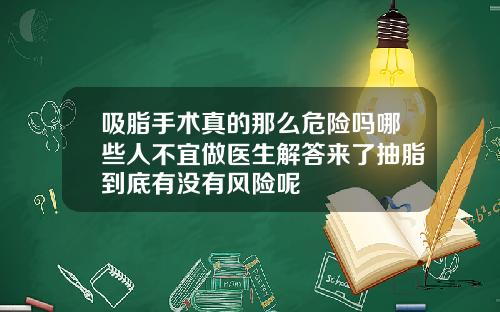 吸脂手术真的那么危险吗哪些人不宜做医生解答来了抽脂到底有没有风险呢