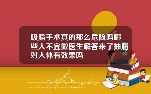 吸脂手术真的那么危险吗哪些人不宜做医生解答来了抽脂对人体有效果吗